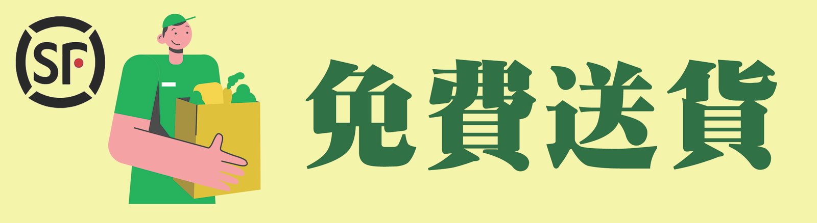 免費送貨